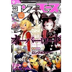 コンプエース 2016年 09月号 [雑誌]