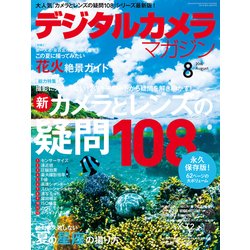 デジタルカメラマガジン 2016年 08月号 [雑誌]