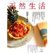 天然生活 2016年 09月号 [雑誌]