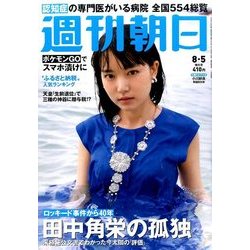 週刊朝日 2016年 8/5号 [雑誌]