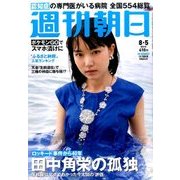 週刊朝日 2016年 8/5号 [雑誌]