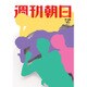週刊朝日 2016年 7/29号 [雑誌]