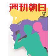 週刊朝日 2016年 7/29号 [雑誌]