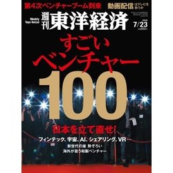 週刊 東洋経済 2016年 7/23号 [雑誌]