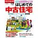中古マンション・戸建て はじめての中古 2016年 8/21号 [雑誌]