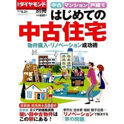 中古マンション・戸建て はじめての中古 2016年 8/21号 [雑誌]