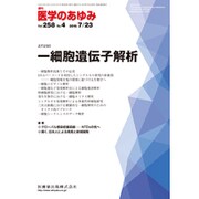 医学のあゆみ 2016年 7/23号 [雑誌]