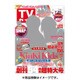 週刊 TVガイド 大分版 2016年 7/29号 [雑誌]