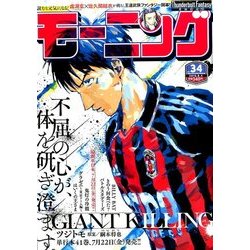 週刊 モーニング 2016年 8/4号 No.34 [雑誌]