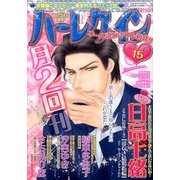 ハーレクイン 2016年 8/6号 [雑誌]