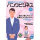 バンクビジネス 2016年 8/1号 [雑誌]