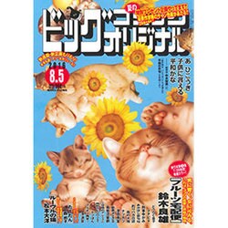 ビッグコミックオリジナル 2016年 8/5号 [雑誌]