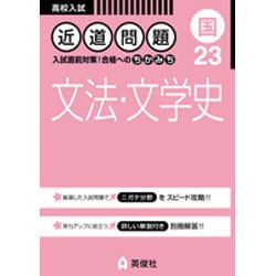 ヨドバシ Com 近道問題 23 文法 文学史 全集叢書 通販 全品無料配達