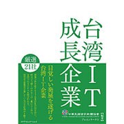 台湾IT成長企業 厳選21社 [単行本]