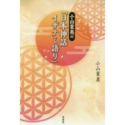小山茉美の「日本神話イザナミ語り」 [単行本]
