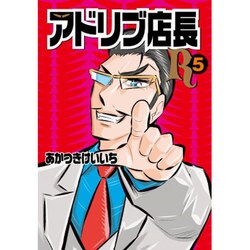 アドリブ店長R 5（GW COMICS） [コミック]