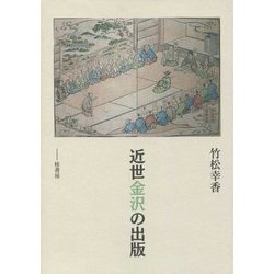 近世金沢の出版 [単行本]