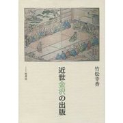 近世金沢の出版 [単行本]