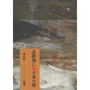 北陸海に鯨が来た頃 [単行本]