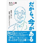 だから、今がある―頑張った先には頑張った自分がいるのです [単行本]