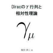 Diracのγ行列と相対性理論 [単行本]