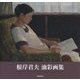 根岸君夫油彩画集 [単行本]