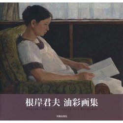 根岸君夫油彩画集 [単行本]