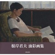 根岸君夫油彩画集 [単行本]