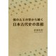 倭の五王の里から解く日本古代史の真相 [単行本]