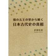 倭の五王の里から解く日本古代史の真相 [単行本]