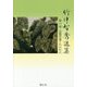 竹中智秀選集〈第6巻〉法蔵菩薩とわれわれ [全集叢書]