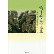 竹中智秀選集〈第6巻〉法蔵菩薩とわれわれ [全集叢書]