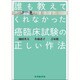 誰も教えてくれなかった癌臨床試験の正しい作法 [単行本]