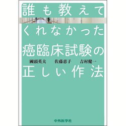 誰も教えてくれなかった癌臨床試験の正しい作法 [単行本]