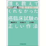 誰も教えてくれなかった癌臨床試験の正しい作法 [単行本]
