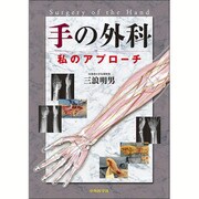 手の外科-私のアプローチ [単行本]