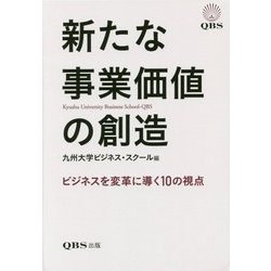 新たな事業価値の創造―ビジネスを変革に導く10の視点 [単行本]