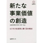 新たな事業価値の創造―ビジネスを変革に導く10の視点 [単行本]