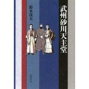 武州砂川天主堂 [単行本]