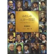 わたしのスター日記 セレクション [単行本]