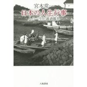 宮本常一 日本の人生行事―人の一生と通過儀礼 [単行本]
