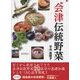 会津伝統野菜 [単行本]