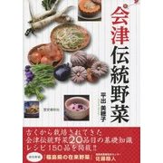 会津伝統野菜 [単行本]