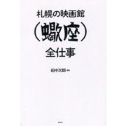 札幌の映画館"蠍座"全仕事 [単行本]