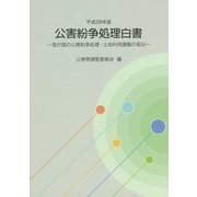 公害紛争処理白書―我が国の公害紛争処理・土地利用調整の現況〈平成28年版〉 [単行本]