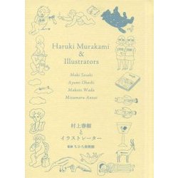 ヨドバシ.com - 村上春樹とイラストレーター―佐々木マキ、大橋歩、和田