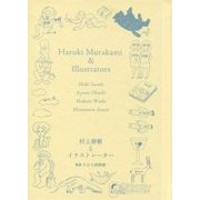 村上春樹とイラストレーター―佐々木マキ、大橋歩、和田誠、安西水丸 [単行本]
