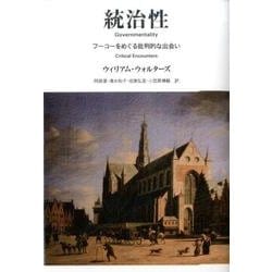 統治性―フーコーをめぐる批判的な出会い [単行本]