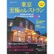 東京 至極のレストラン 2017年版： 成美堂ムック [ムックその他]
