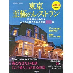東京 至極のレストラン 2017年版： 成美堂ムック [ムックその他]